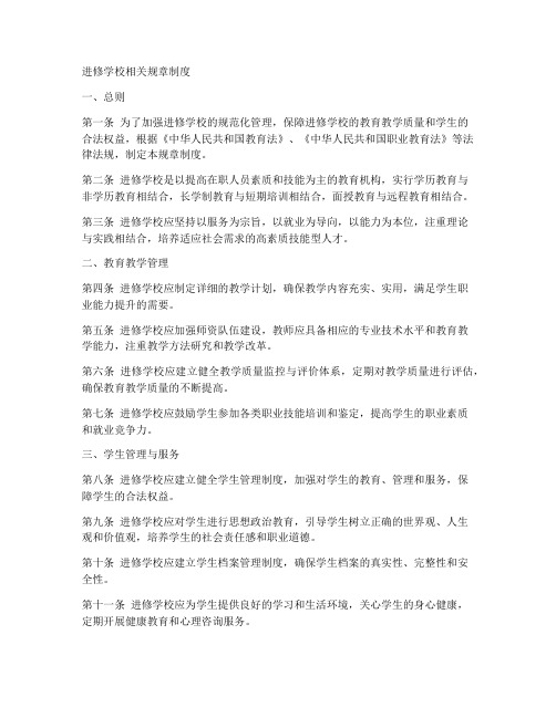 进修学校相关规章制度