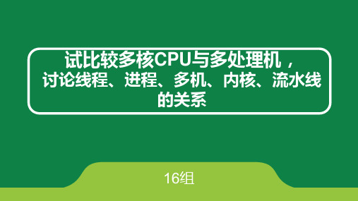 多核CPU与多处理机分解