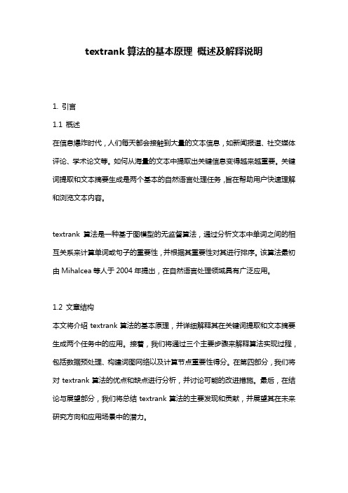 textrank算法的基本原理_概述及解释说明