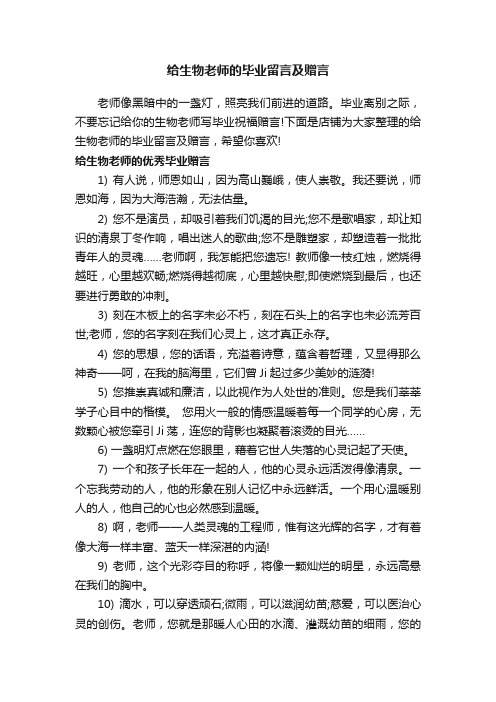 给生物老师的毕业留言及赠言