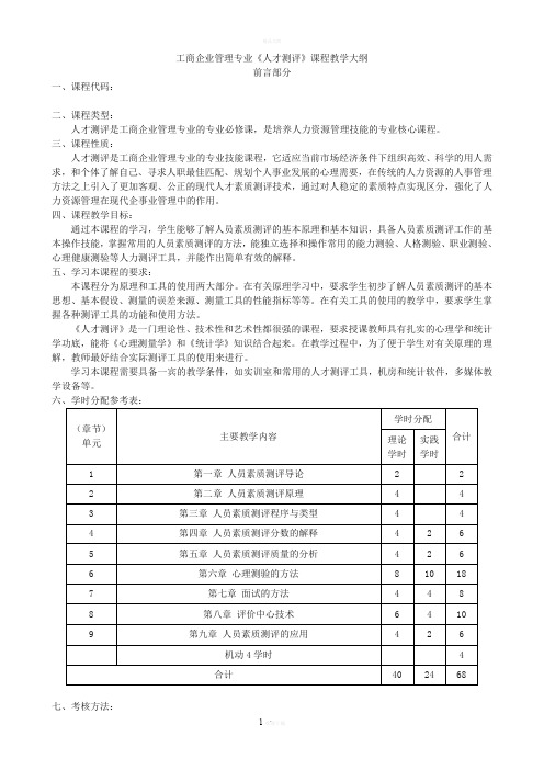 人才测评技术教学大纲