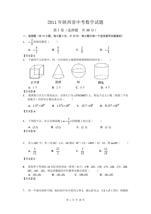 2011陕西省中考数学及答案