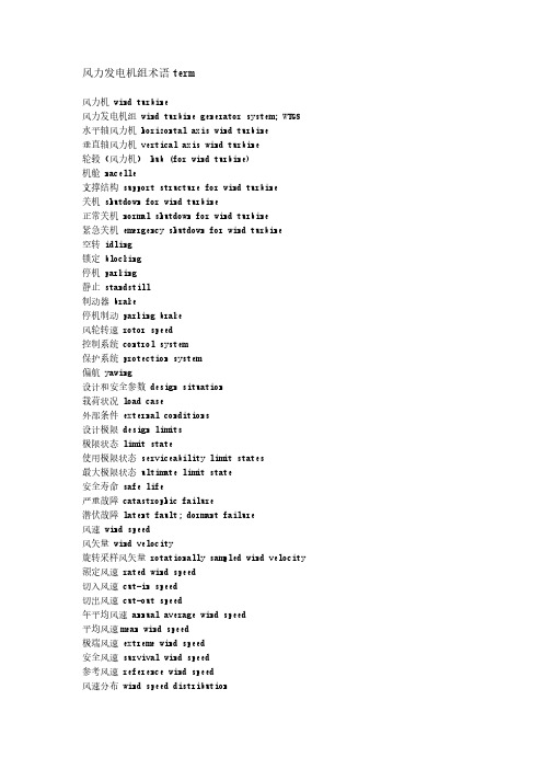 【VIP专享】风力发电机组术语term