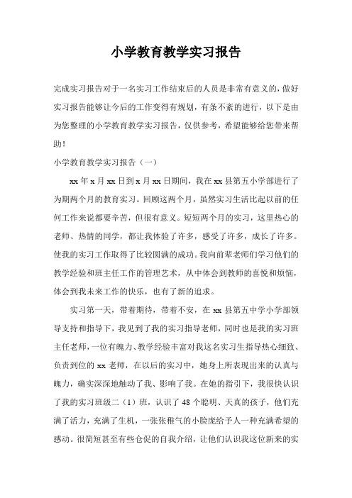 小学教育教学实习报告