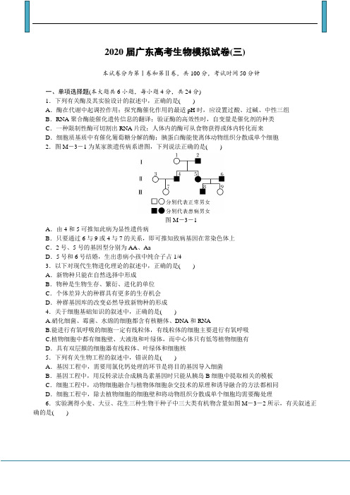 广东省2020届高三模拟试卷(三) 生物试题