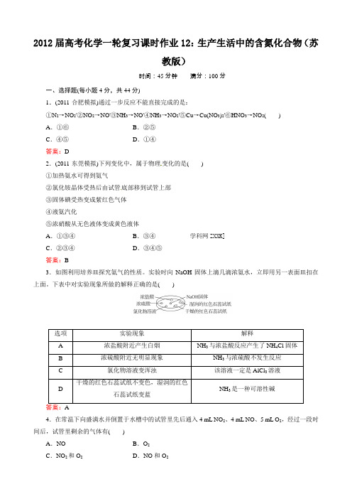 2012届高考化学一轮复习课时作业12：生产生活中的含氮化合物(苏教版)