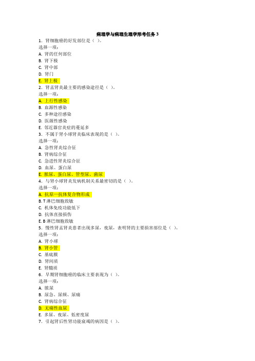 病理学与病理生理学形考任务4