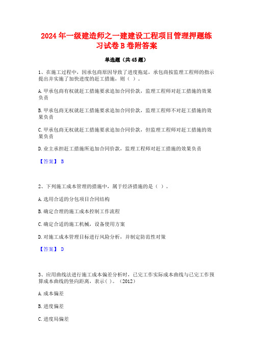 2024年一级建造师之一建建设工程项目管理押题练习试卷B卷附答案