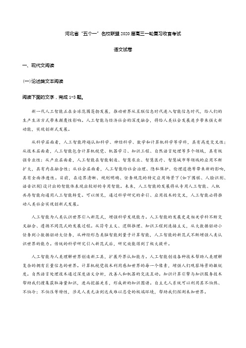 河北省“五个一”名校联盟2020届高三上学期一轮复习收官考试语文试题(解析版)