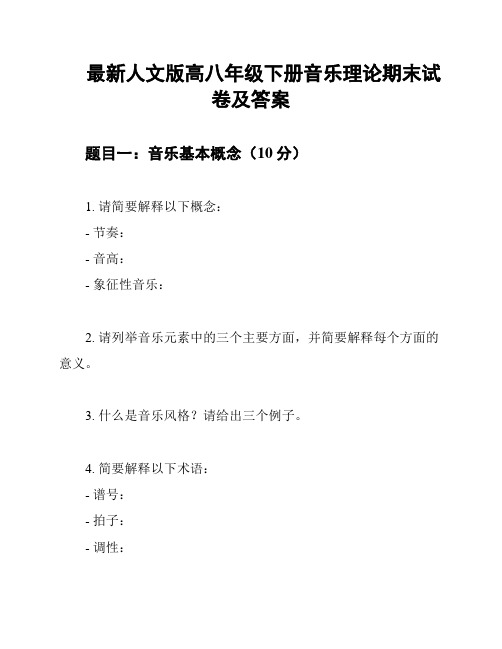 最新人文版高八年级下册音乐理论期末试卷及答案