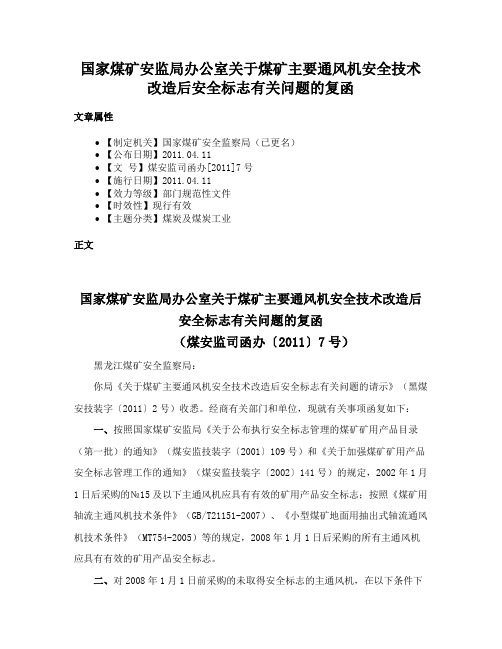 国家煤矿安监局办公室关于煤矿主要通风机安全技术改造后安全标志有关问题的复函