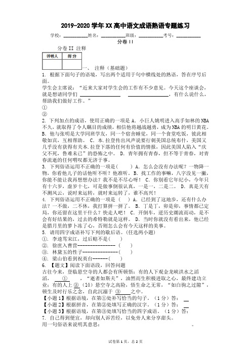 2019-2020学年XX高中语文成语熟语专题练习(附答案)