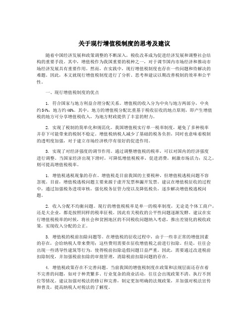 关于现行增值税制度的思考及建议