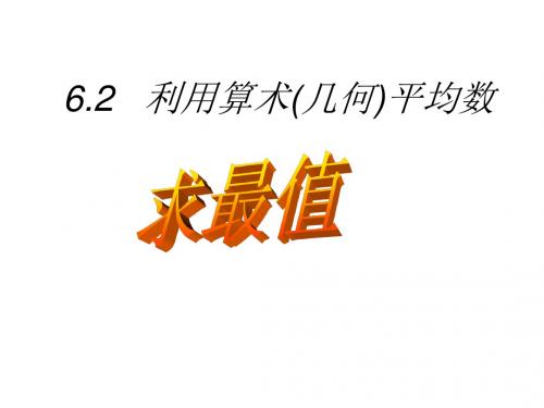 利用算术平均数与几何平均数求最值(2019年8月整理)