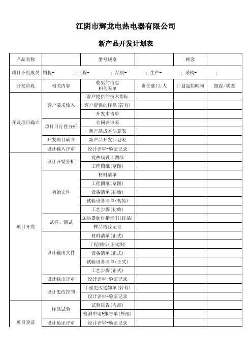 新产品开发计划表