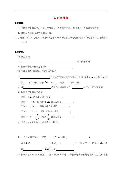 山东省菏泽市成武县大田集镇八年级数学下册 7.6 立方根学案(无答案)(新版)青岛版