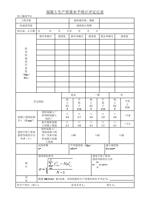 混凝土生产质量水平统计评定记录