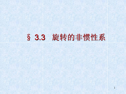 § 3.3 旋转的非惯性系