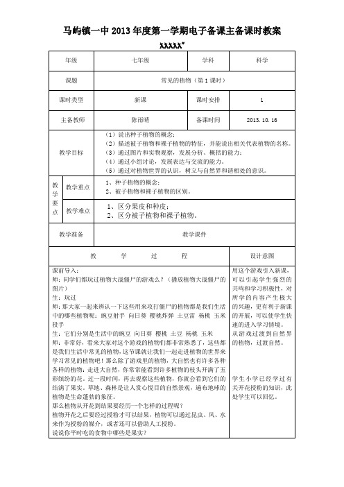 常见的植物第一课时教案