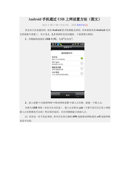 Android手机通过USB上网设置方法