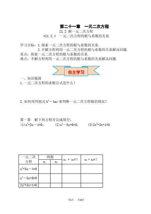 人教版九年级数学上册(RJ)第21章 一元二次方程 导学案 一元二次方程的根与系数的关系