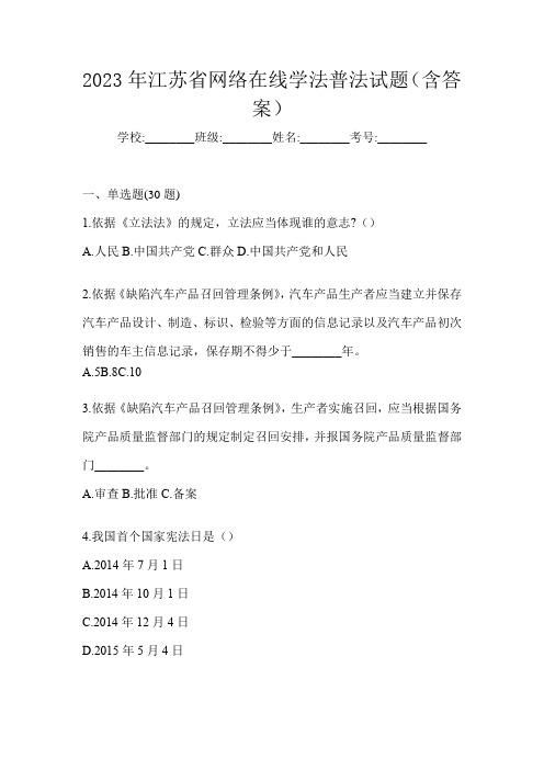 2023年江苏省网络在线学法普法试题(含答案)