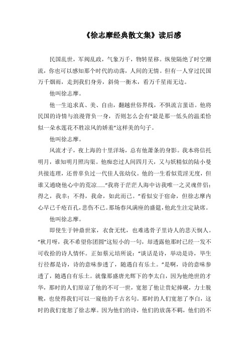 《徐志摩经典散文集》读后感(1000字).docx