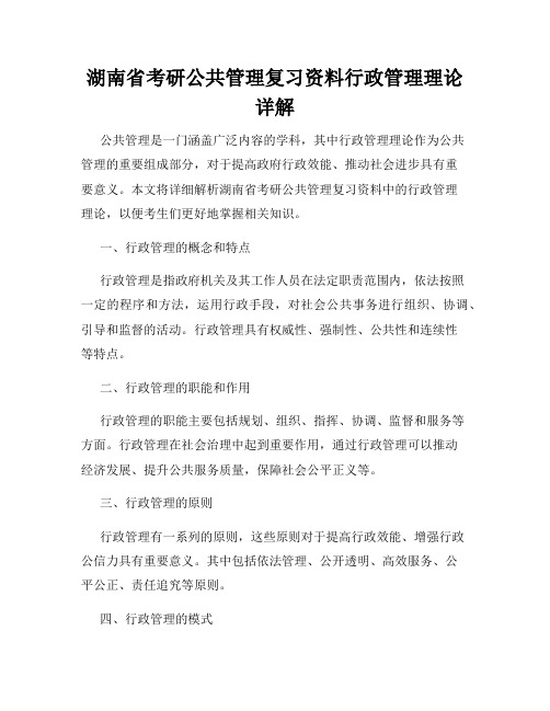 湖南省考研公共管理复习资料行政管理理论详解