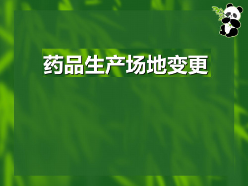 药品生产场地变更注册审批管理规定解说