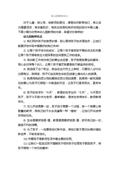 幼儿园教师名言_经典名言