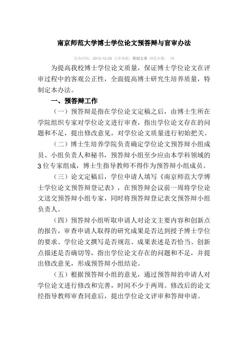 南京师范大学博士学位论文预答辩与盲审办法