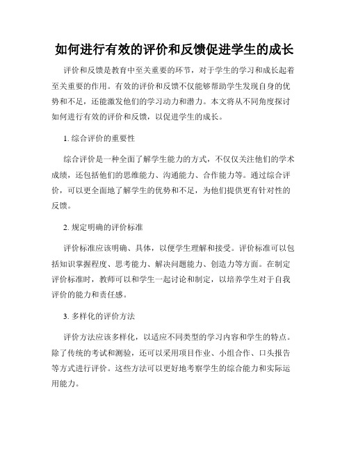 如何进行有效的评价和反馈促进学生的成长