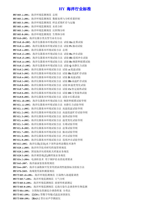 HY海洋行业标准