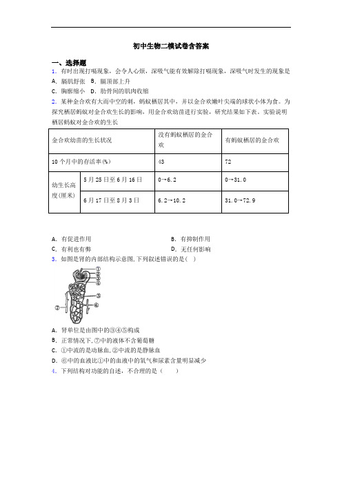 初中生物二模试卷含答案