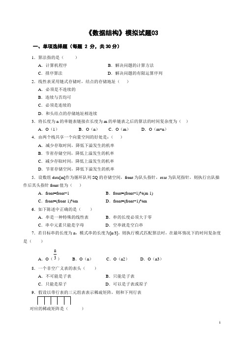 《数据结构》模拟试题综合测试题带答案 (3)