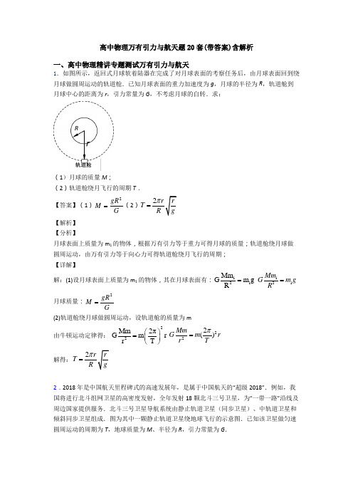 高中物理万有引力与航天题20套(带答案)含解析