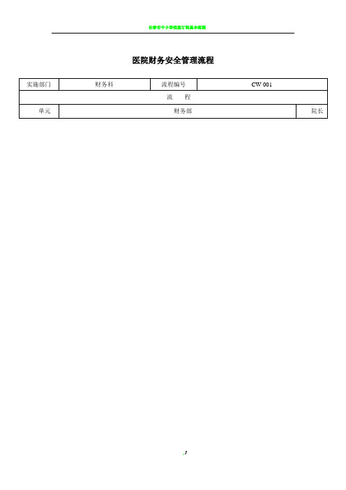 民营医院财务管理流程