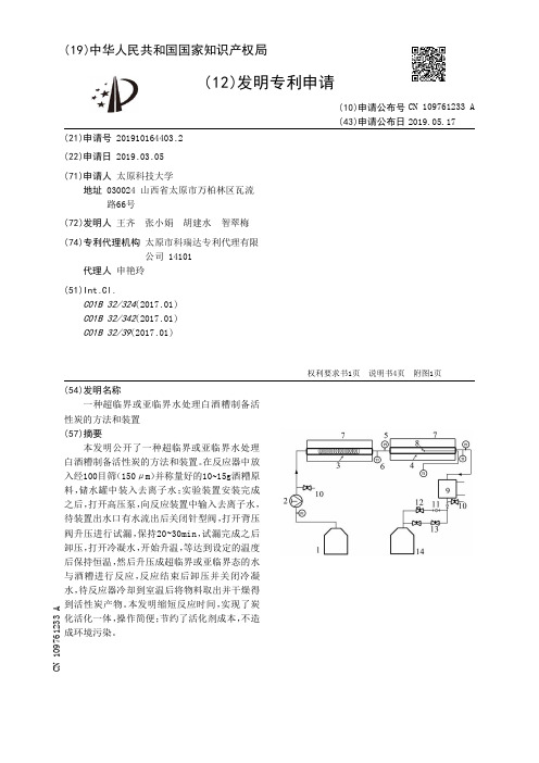 【CN109761233A】一种超临界或亚临界水处理白酒糟制备活性炭的方法和装置【专利】