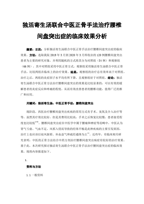 独活寄生汤联合中医正骨手法治疗腰椎间盘突出症的临床效果分析