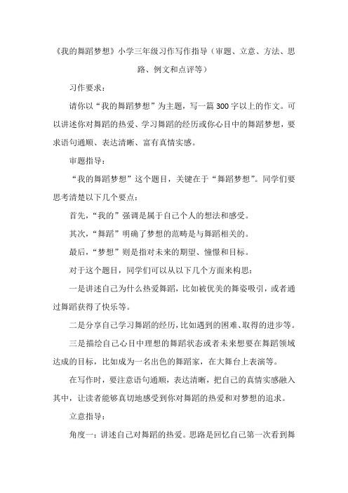 《我的舞蹈梦想》小学三年级习作写作指导(审题、立意、方法、思路、例文和点评等)