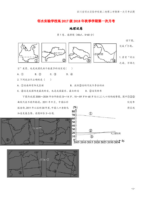 四川省邻水实验学校高二地理上学期第一次月考试题