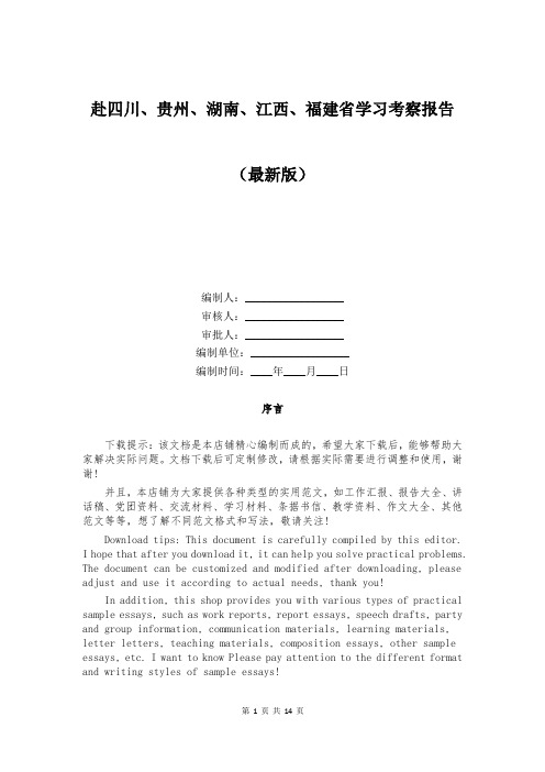 赴四川、贵州、湖南、江西、福建省学习考察报告