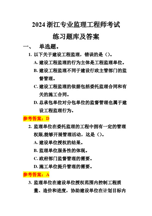 最新浙江专业监理工程师考试题库及答案