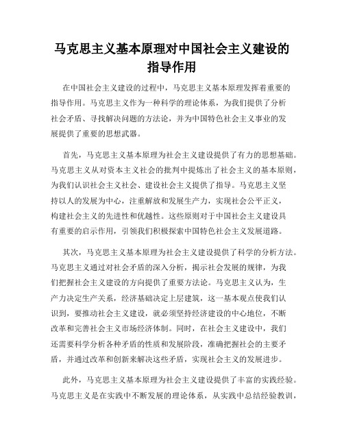 马克思主义基本原理对中国社会主义建设的指导作用