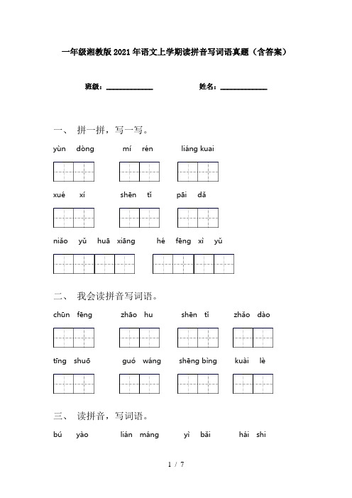 一年级湘教版2021年语文上学期读拼音写词语真题(含答案)