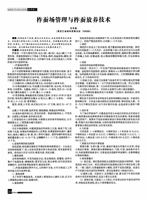 柞蚕场管理与柞蚕放养技术