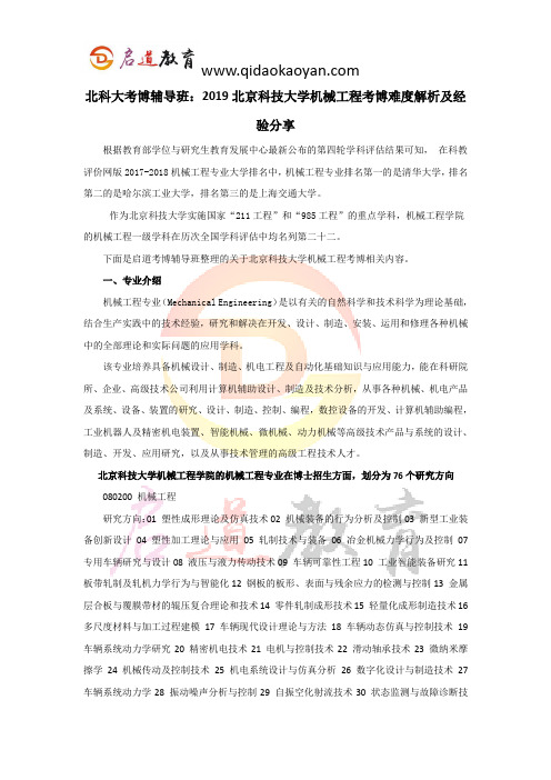 北科大考博辅导班：2019北京科技大学机械工程考博难度解析及经验分享