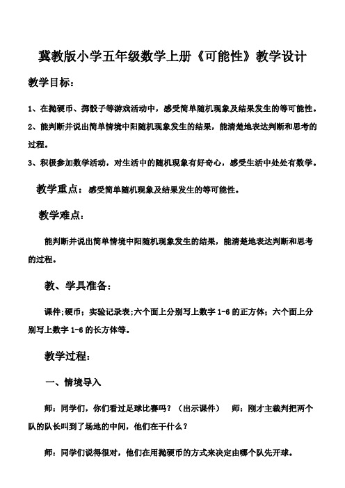 新冀教版五年级数学上册《 可能性  简单随机现象和等可能性》优质课教案_4