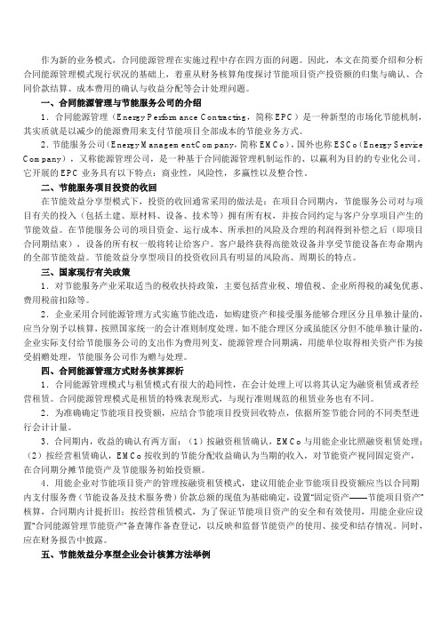 合同能源管理模式及节能效益分配型财务核算方法