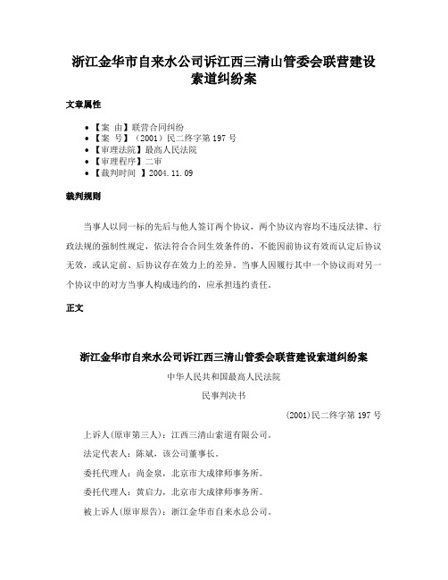 浙江金华市自来水公司诉江西三清山管委会联营建设索道纠纷案